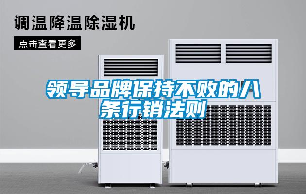 領(lǐng)導品牌保持不敗的八條行銷(xiāo)法則