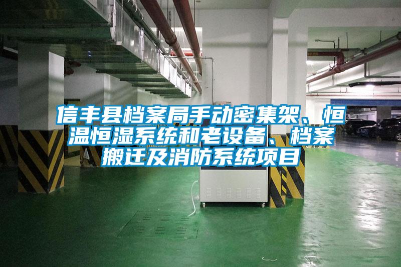 信豐縣檔案局手動(dòng)密集架、恒溫恒濕系統和老設備、檔案搬遷及消防系統項目
