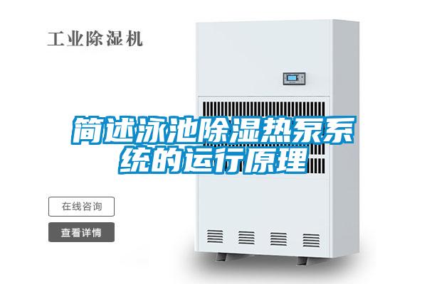 簡(jiǎn)述泳池除濕熱泵系統的運行原理
