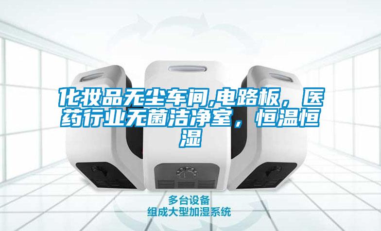 化妝品無(wú)塵車(chē)間,電路板，醫藥行業(yè)無(wú)菌潔凈室，恒溫恒濕