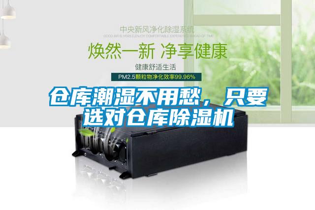 倉庫潮濕不用愁，只要選對倉庫除濕機