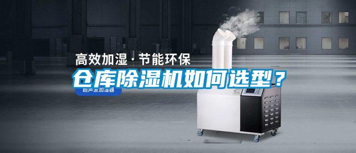 倉庫除濕機如何選型？
