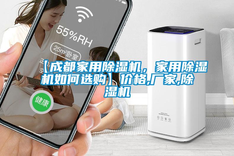 【成都家用除濕機，家用除濕機如何選購】?jì)r(jià)格,廠(chǎng)家,除濕機