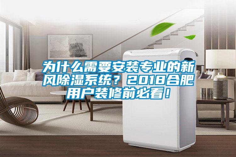 為什么需要安裝專(zhuān)業(yè)的新風(fēng)除濕系統？2018合肥用戶(hù)裝修前必看！