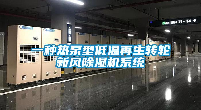 一種熱泵型低溫再生轉輪新風(fēng)除濕機系統