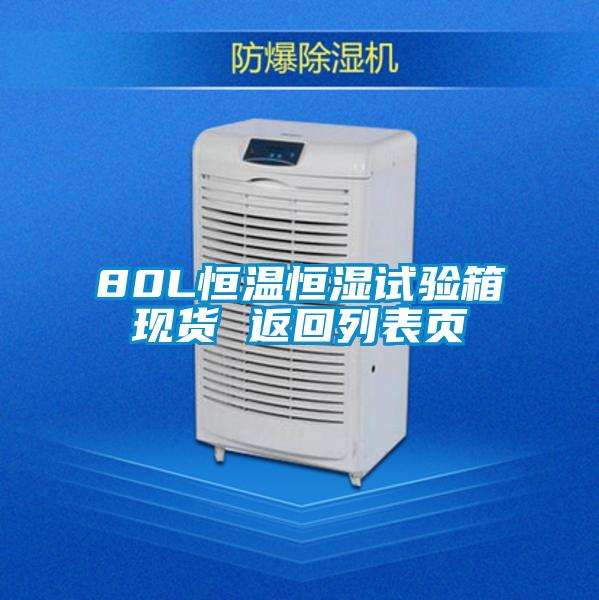 80L恒溫恒濕試驗箱現貨 返回列表頁(yè)