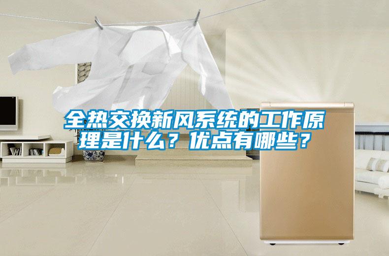 全熱交換新風(fēng)系統的工作原理是什么？?jì)?yōu)點(diǎn)有哪些？