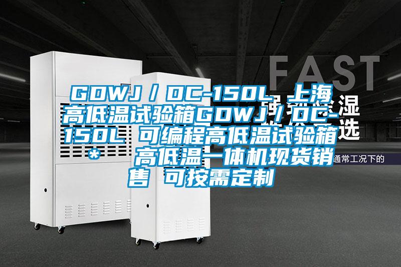 GDWJ／DC-150L 上海高低溫試驗箱GDWJ／DC-150L 可編程高低溫試驗箱 ＊  高低溫一體機現貨銷(xiāo)售 可按需定制