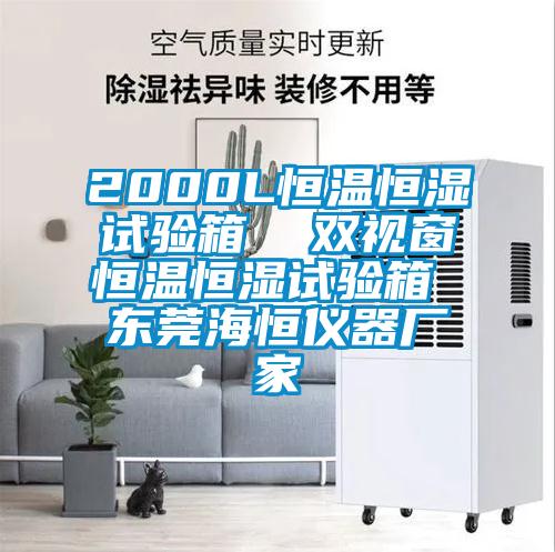 2000L恒溫恒濕試驗箱  雙視窗恒溫恒濕試驗箱 東莞海恒儀器廠(chǎng)家