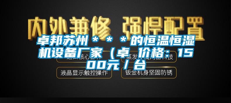 卓邦蘇州＊＊＊的恒溫恒濕機設備廠(chǎng)家（卓 價(jià)格：1500元／臺