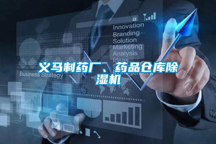 義馬制藥廠(chǎng)、藥品倉庫除濕機