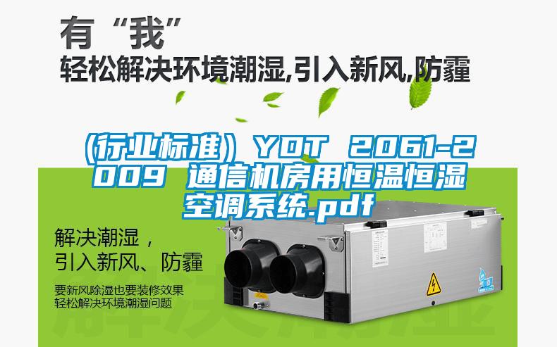 (行業(yè)標準）YDT 2061-2009 通信機房用恒溫恒濕空調系統.pdf