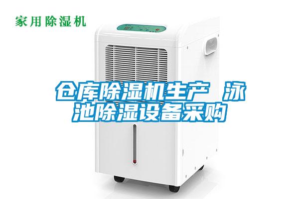 倉庫除濕機生產(chǎn) 泳池除濕設備采購