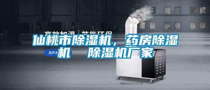 仙桃市除濕機，藥房除濕機  除濕機廠(chǎng)家