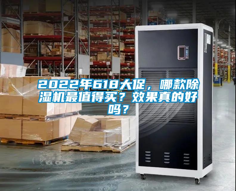 2022年618大促，哪款除濕機最值得買(mǎi)？效果真的好嗎？