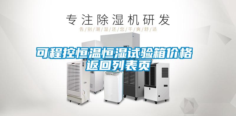 可程控恒溫恒濕試驗箱價(jià)格 返回列表頁(yè)