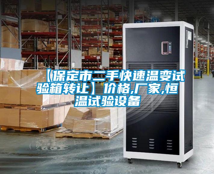 【保定市二手快速溫變試驗箱轉讓】?jì)r(jià)格,廠(chǎng)家,恒溫試驗設備