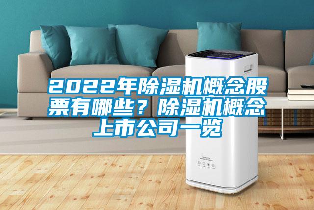 2022年除濕機概念股票有哪些？除濕機概念上市公司一覽