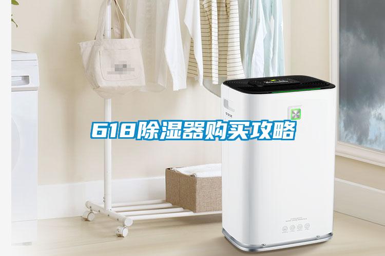 618除濕器購買(mǎi)攻略