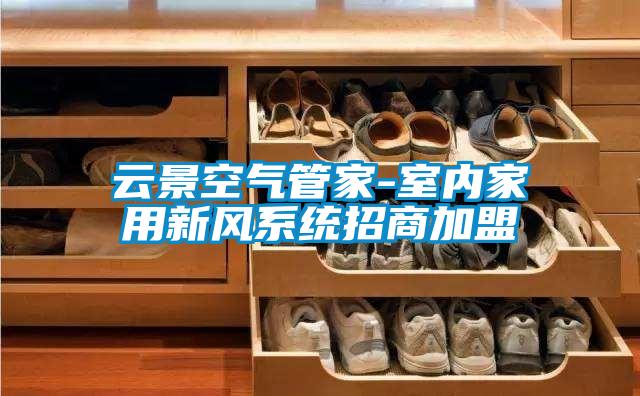云景空氣管家-室內家用新風(fēng)系統招商加盟