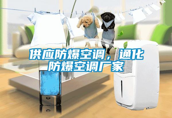 供應防爆空調，通化防爆空調廠(chǎng)家