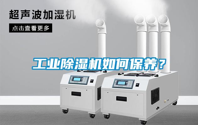 工業(yè)除濕機如何保養？