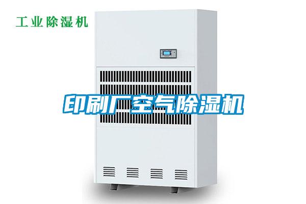 印刷廠(chǎng)空氣除濕機