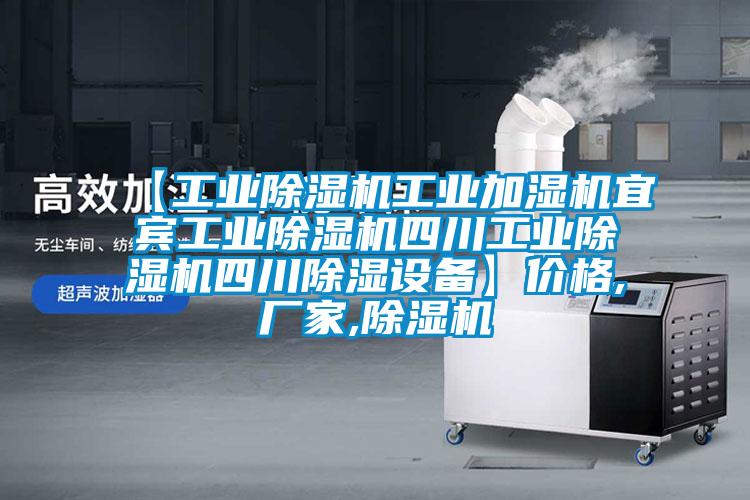 【工業(yè)除濕機工業(yè)加濕機宜賓工業(yè)除濕機四川工業(yè)除濕機四川除濕設備】?jì)r(jià)格,廠(chǎng)家,除濕機
