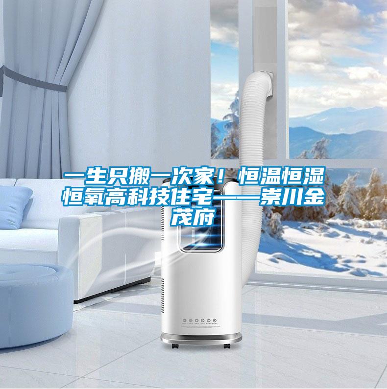 一生只搬一次家！恒溫恒濕恒氧高科技住宅——崇川金茂府