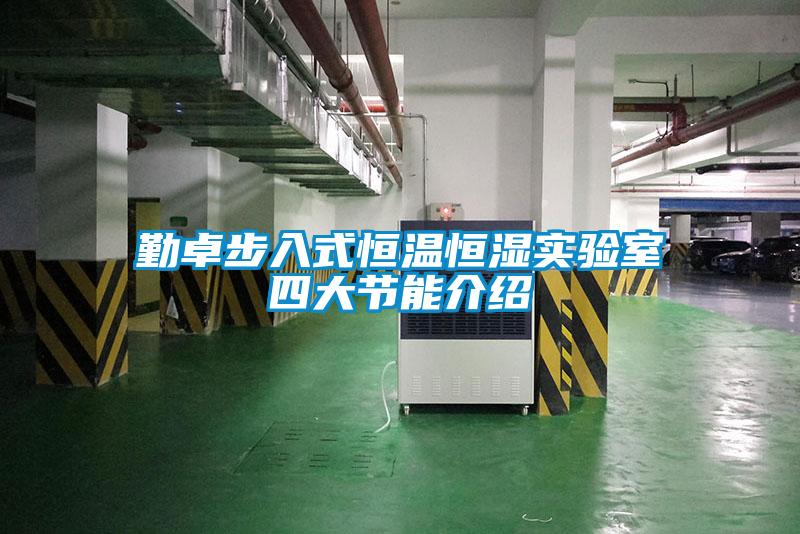 勤卓步入式恒溫恒濕實(shí)驗室四大節能介紹