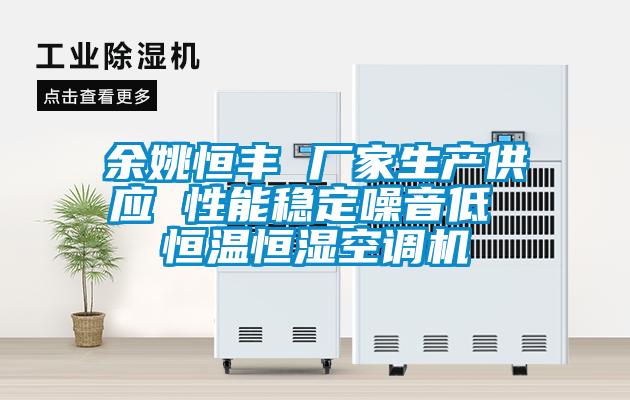 余姚恒豐 廠(chǎng)家生產(chǎn)供應 性能穩定噪音低 恒溫恒濕空調機