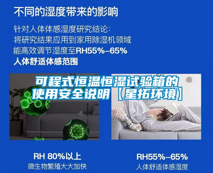 可程式恒溫恒濕試驗箱的使用安全說(shuō)明【星拓環(huán)境】