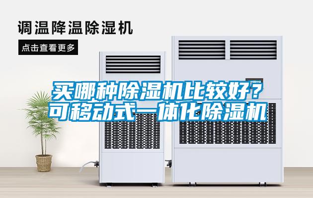 買(mǎi)哪種除濕機比較好？可移動(dòng)式一體化除濕機