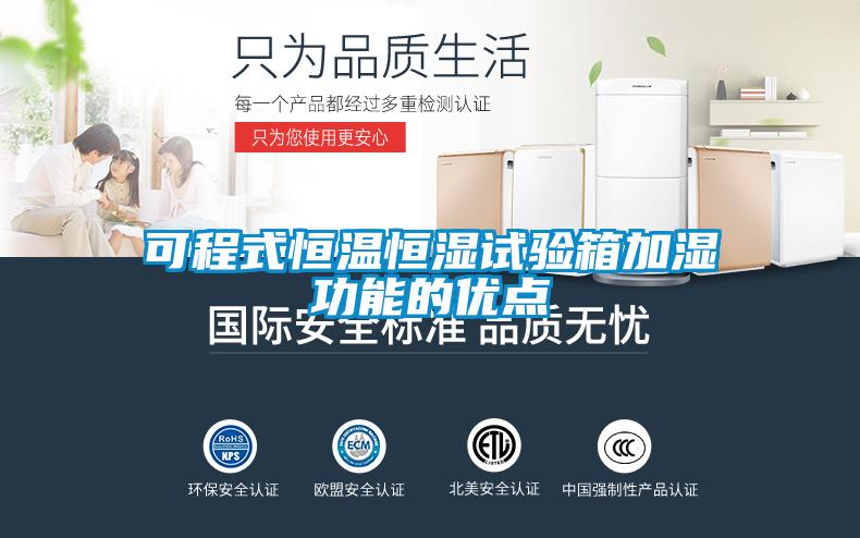 可程式恒溫恒濕試驗箱加濕功能的優(yōu)點(diǎn)