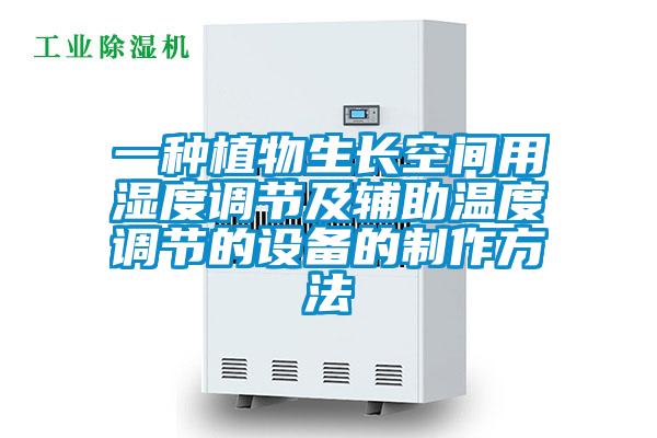 一種植物生長(cháng)空間用濕度調節及輔助溫度調節的設備的制作方法