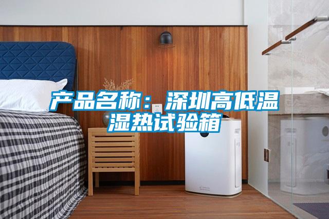 產(chǎn)品名稱(chēng)：深圳高低溫濕熱試驗箱