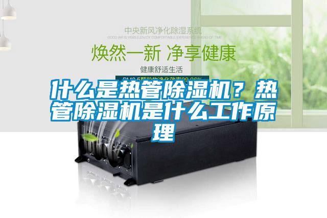 什么是熱管除濕機？熱管除濕機是什么工作原理