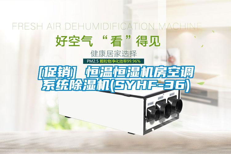 [促銷(xiāo)] 恒溫恒濕機房空調系統除濕機(SYHF-36)