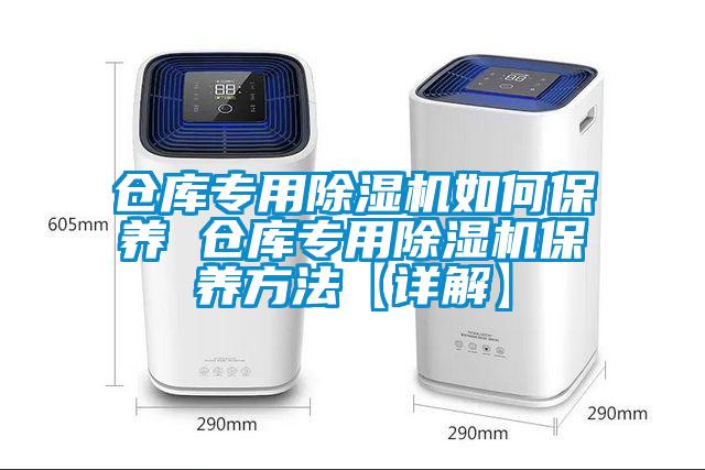 倉庫專(zhuān)用除濕機如何保養 倉庫專(zhuān)用除濕機保養方法【詳解】