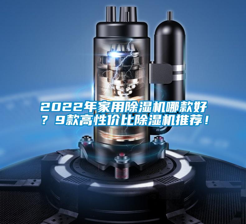 2022年家用除濕機哪款好？9款高性?xún)r(jià)比除濕機推薦！