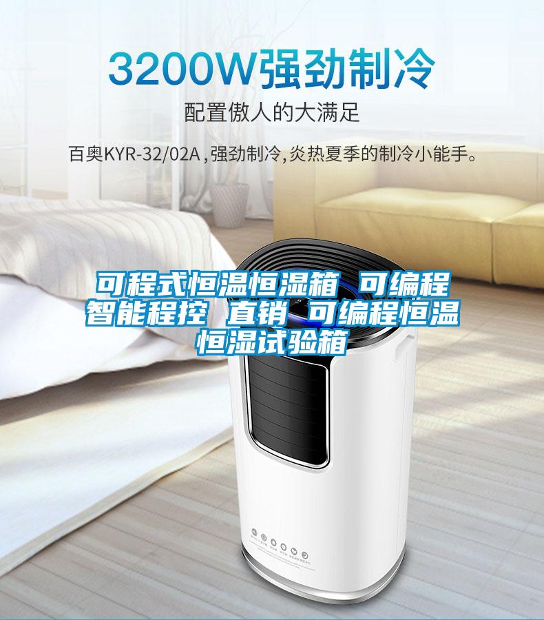 可程式恒溫恒濕箱 可編程智能程控 直銷(xiāo) 可編程恒溫恒濕試驗箱