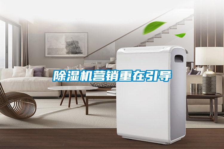 除濕機營(yíng)銷(xiāo)重在引導