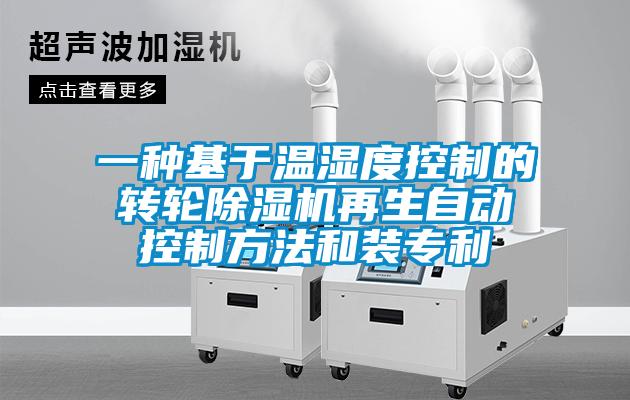 一種基于溫濕度控制的轉輪除濕機再生自動(dòng)控制方法和裝專(zhuān)利