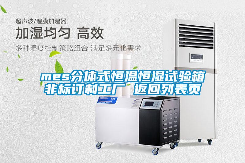 mes分體式恒溫恒濕試驗箱非標訂制工廠(chǎng) 返回列表頁(yè)