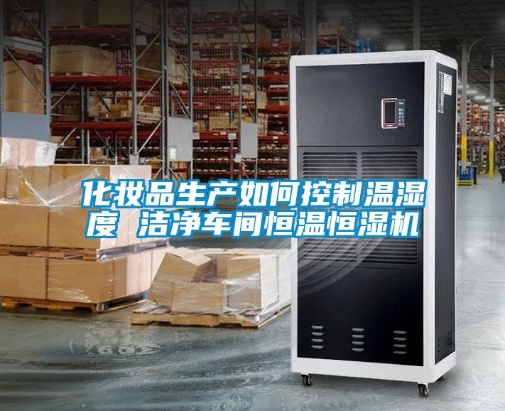 化妝品生產(chǎn)如何控制溫濕度 潔凈車(chē)間恒溫恒濕機