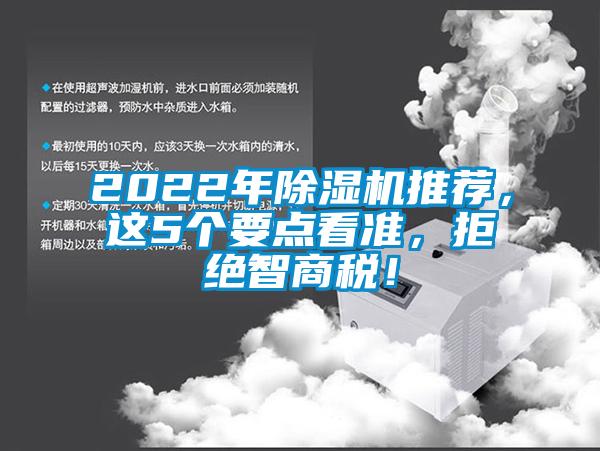 2022年除濕機推薦，這5個(gè)要點(diǎn)看準，拒絕智商稅！
