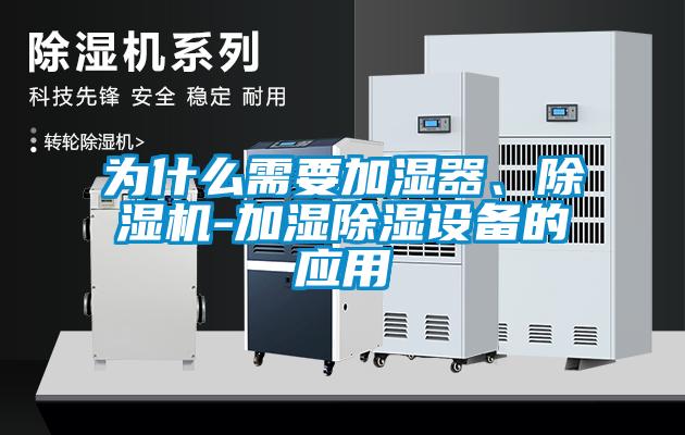 為什么需要加濕器、除濕機-加濕除濕設備的應用