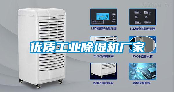 優(yōu)質(zhì)工業(yè)除濕機廠(chǎng)家
