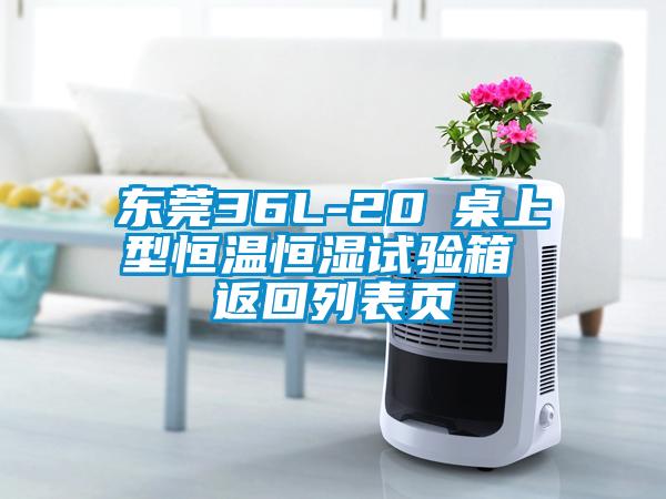 東莞36L-20℃桌上型恒溫恒濕試驗箱 返回列表頁(yè)