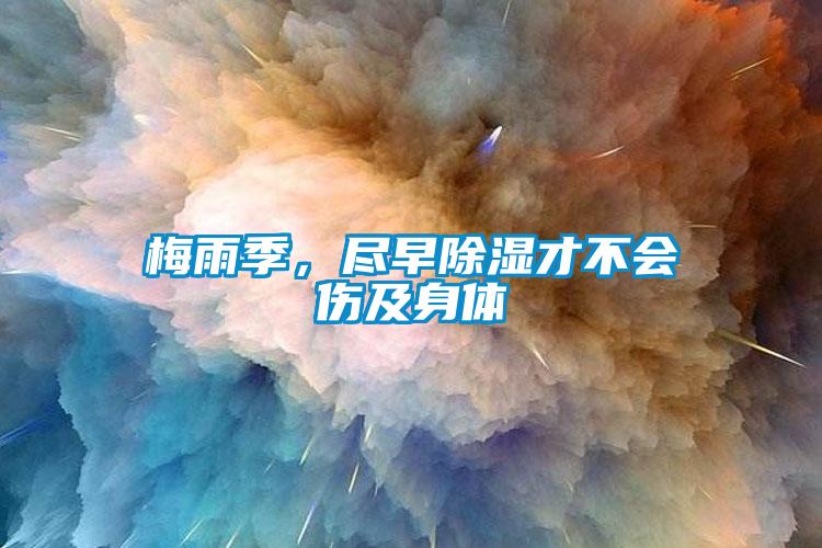 梅雨季，盡早除濕才不會(huì )傷及身體